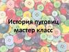 История пуговиц. Мастер-класс