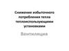 Снижение избыточного потребления тепла теплоиспользующими установками. Вентиляция