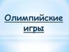 Олимпийские игры