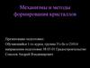 Механизмы и методы формирования кристаллов