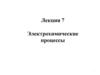 Лекция 7. Электрохимические процессы