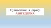 Путешествие в страну АБВГЕДЕЙКА