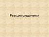 Реакции соединения