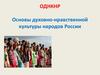 Основы духовно-нравственной культуры народов России