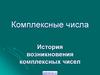 Комплексные числа. История возникновения комплексных чисел