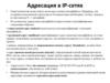 Адресация в IP-сетях