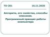 Алгоритм, его свойства, способы описания. Программный принцип работы компьютера