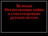 Великая Отечественная война в стихотворениях русских поэтов