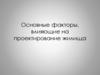 Факторы, влияющие на проектирование жилища