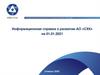 Информационная справка о развитии АО «СХК»