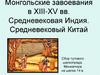 Монгольские завоевания в XIII-XV вв. Средневековая Индия. Средневековый Китай