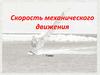 Скорость механического движения