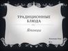 Традиционные блюда