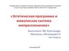 Эстетическая программа и живописная система импрессионизма