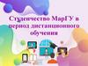 Студенчество МарГУ в период дистанционного обучения