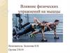 Влияние физических упражнений на мышцы
