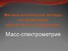 Физико-химические методы исследования органических соединений. Масс-спектрометрия