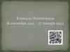 Блокада Ленинграда (8 сентября 1941 — 27 января 1944)