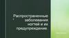 Распространенные заболевания ногтей и их предупреждение