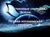 Искусственные спутники Земли. Первая космическая скорость