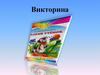 Викторина по сказке Г.Х. Андерсена "Гадкий утенок"