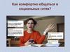 Как комфортно общаться в социальных сетях
