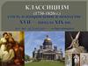 Классицизм – стиль и направление в искусстве XVII - начала XIX вв