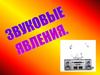 Звуковые явления