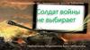 Солдат войны не выбирает