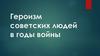 Героизм советских людей в годы Великой Отечественной войны