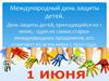 Международный день защиты детей