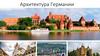Архитектура Германии