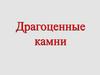 Драгоценные камни