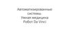 Автоматизированные системы. Умная медицина. Робот Da Vinci