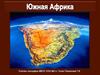 Южная Африка