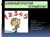 Рациональные приемы устного счета для облегчения вычислений