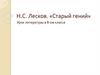 Н.С. Лесков. «Старый гений»