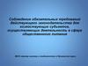 Соблюдение обязательных требований действующего законодательства для хозяйствующих субъектов
