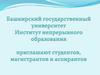 Башкирский государственный университет ИНО приглашают студентов, магистрантов и аспирантов