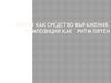 Пятно как средство выражения. Композиция как ритм пятен