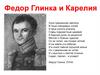 Федор Глинка и Карелия