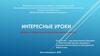 Интересные уроки. Интернет сервисы для уроков на дому и в классе