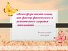 Атмосфера жизни семьи, как фактор физического и психического здоровья школьника