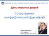 День открытых дверей. Естественно-географический факультет