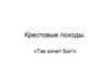 Крестовые походы. «Так хочет Бог!»