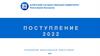 Поступление 2022