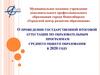 О проведении государственной итоговой аттестации в 2020 году