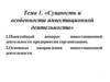 «Сущность и особенности инвестиционной деятельности». Тема 1