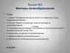 Лекция №2. Факторы почвообразования