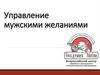 Управление мужскими желаниями